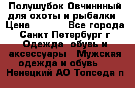 Полушубок Овчиннный для охоты и рыбалки › Цена ­ 5 000 - Все города, Санкт-Петербург г. Одежда, обувь и аксессуары » Мужская одежда и обувь   . Ненецкий АО,Топседа п.